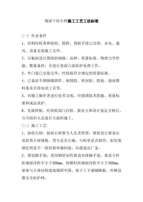 墙面干挂石材施工工艺工法标准