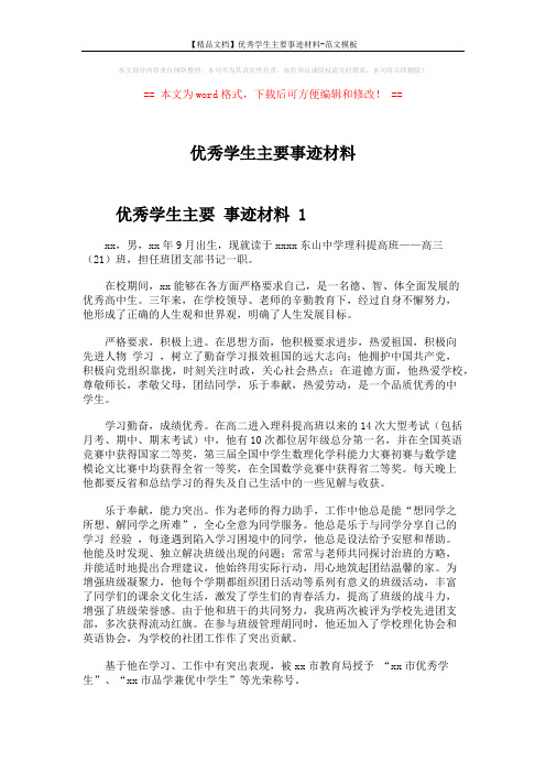 【精品文档】优秀学生主要事迹材料-范文模板 (4页)