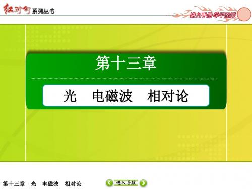 2016版《红对勾讲与练》高三物理人教版总复习配套讲义：第十三章光电磁波相对论实验十四测定玻璃的折射率详