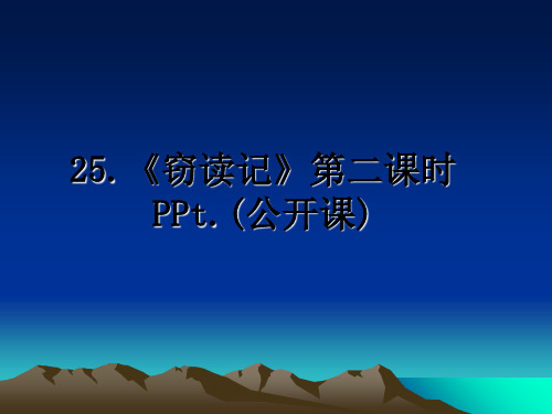 最新25.《窃读记》第二课时PPt.(公开课)教学讲义ppt课件