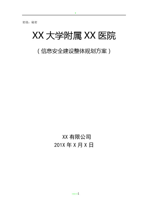等级保护技术方案-XX大学附属XX医院-三级