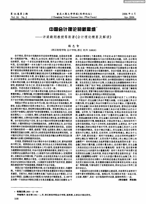 中国会计理论的新思维——评梁毅刚教授等新著《会计理论精要及解读》