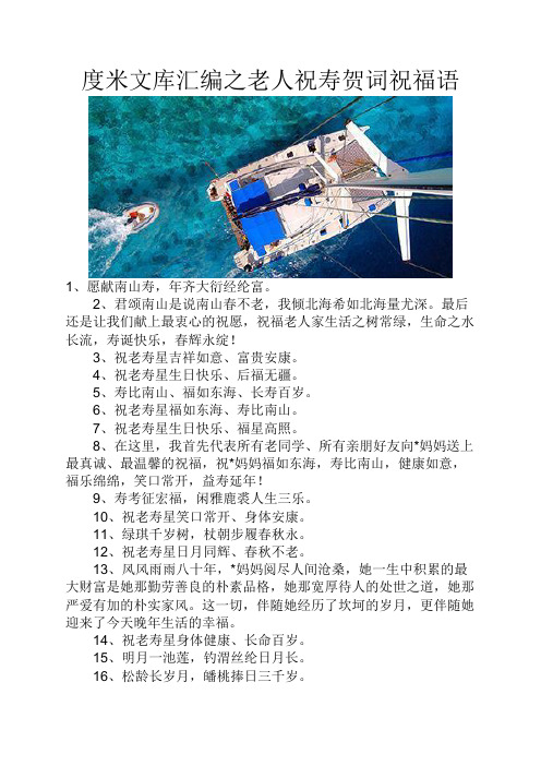 度米文库汇编之老人祝寿贺词祝福语