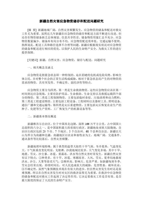 新疆自然灾害应急物资储存和配送问题研究