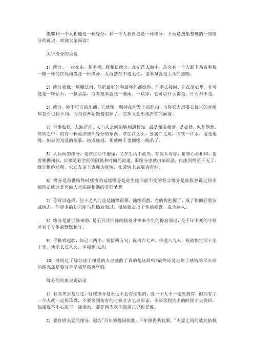 【关于缘分的经典空间说说语录】相识是缘分的经典语录