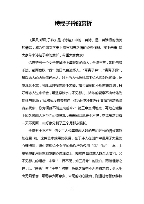 (完整版)诗经子衿的赏析