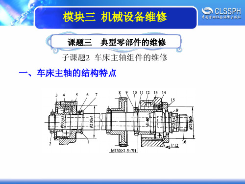 电子课件-《机修钳工实训(中级模块)》-A02-2196 3-3-2车床主轴组件的维修