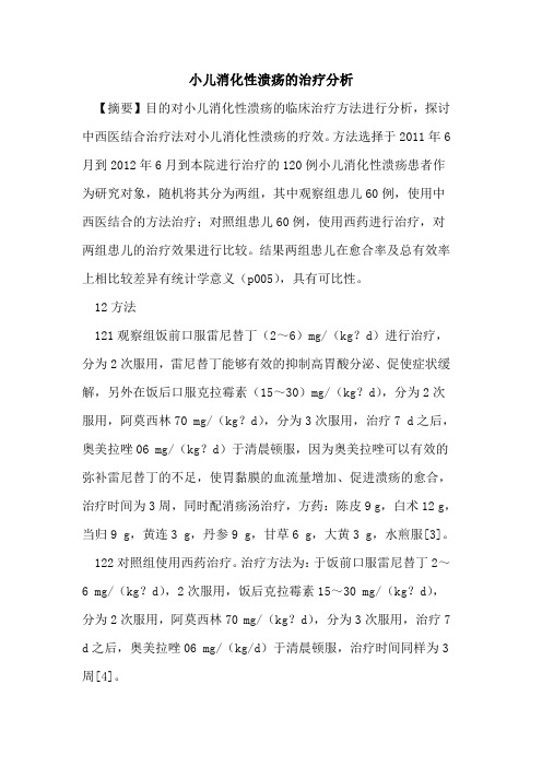小儿消化性溃疡治疗分析