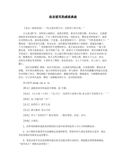 忠言逆耳的成语典故