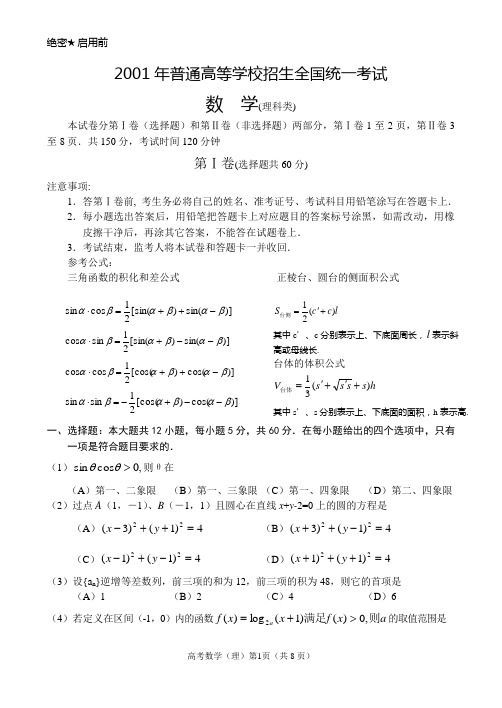 2001年普通高等学校招生全国统一考试(理)
