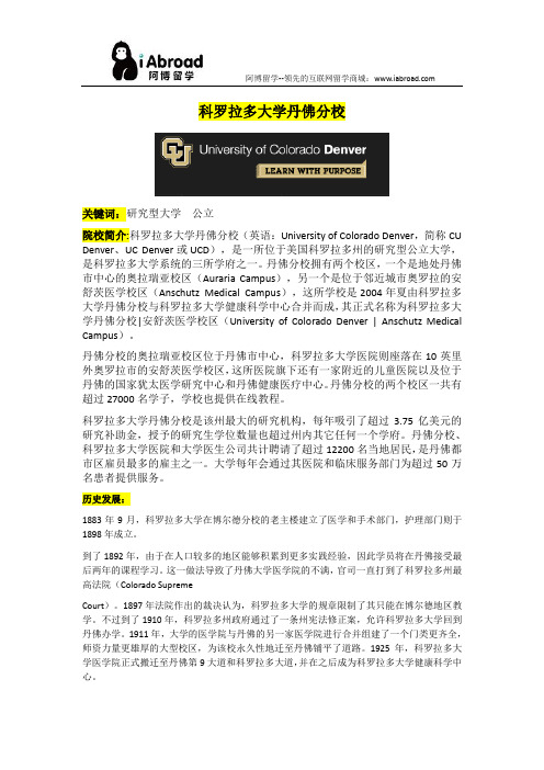 阿博留学全面介绍科罗拉多大学丹佛分校分析