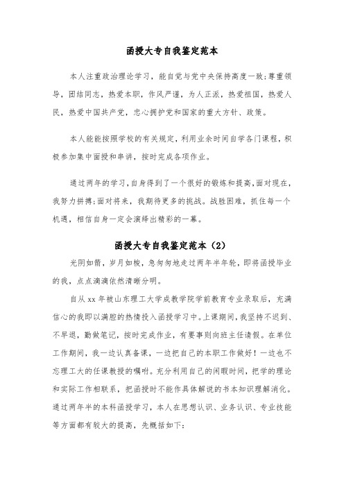 函授大专自我鉴定范本（5篇）