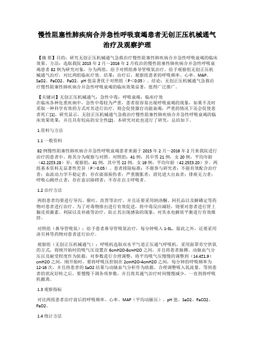 慢性阻塞性肺疾病合并急性呼吸衰竭患者无创正压机械通气治疗及观察护理
