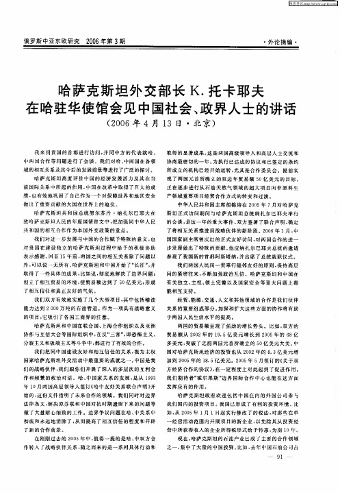 哈萨克斯坦外交部长K.托卡耶夫在哈驻华使馆会见中国社会、政界人士的讲话