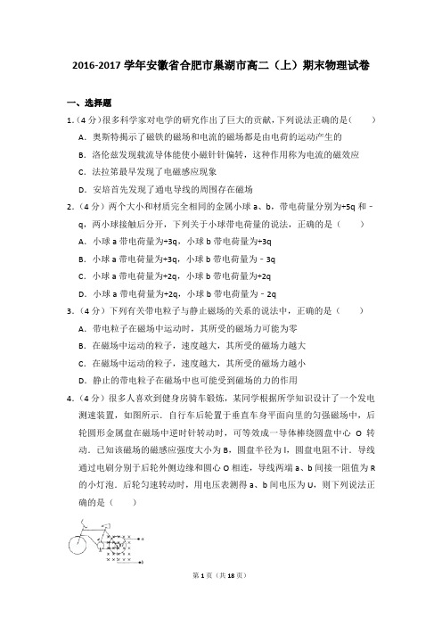 2016-2017年安徽省合肥市巢湖市高二上学期期末物理试卷和答案