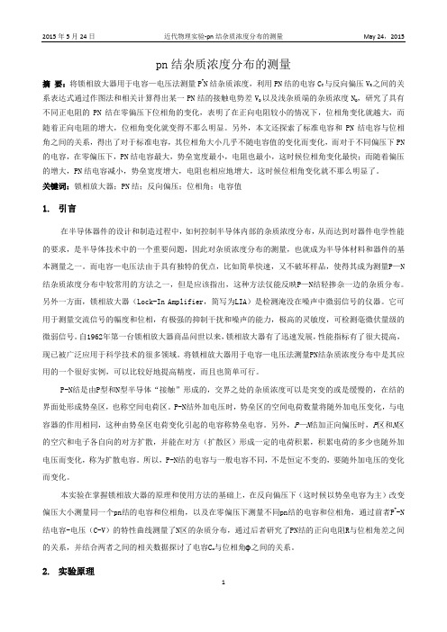 pn结杂质浓度分布的测量