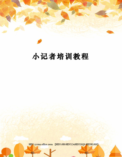 小记者培训教程完整版