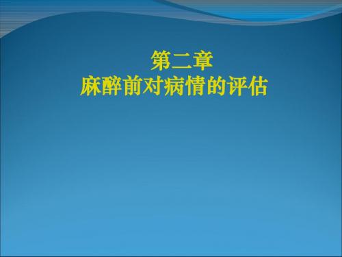 麻醉前评估