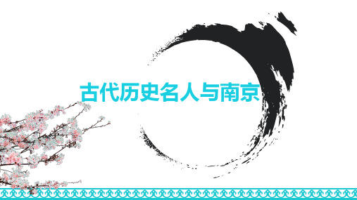 南京历史名人