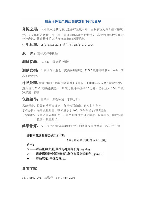 用离子选择电极法测定茶叶中的氟含量