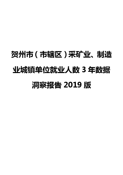 贺州市(市辖区)采矿业、制造业城镇单位就业人数3年数据洞察报告2019版