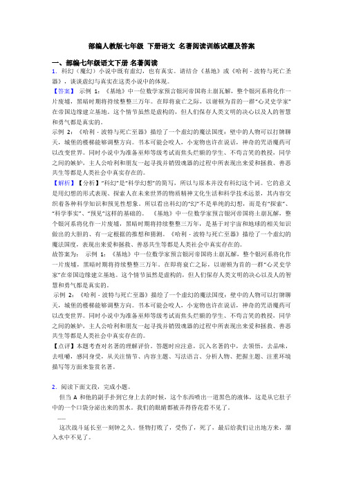 部编人教版七年级 下册语文 名著阅读训练试题及答案