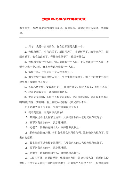 2020年光棍节的简短说说