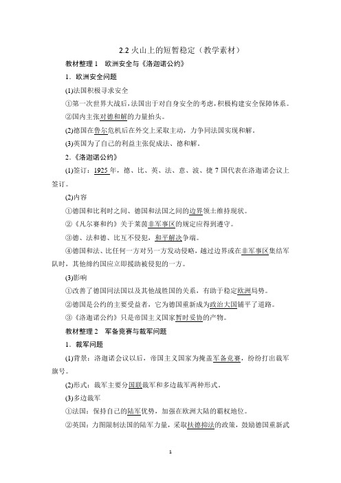人民版高二历史选修3专题2.2 火山上的短暂稳定(教学素材) 