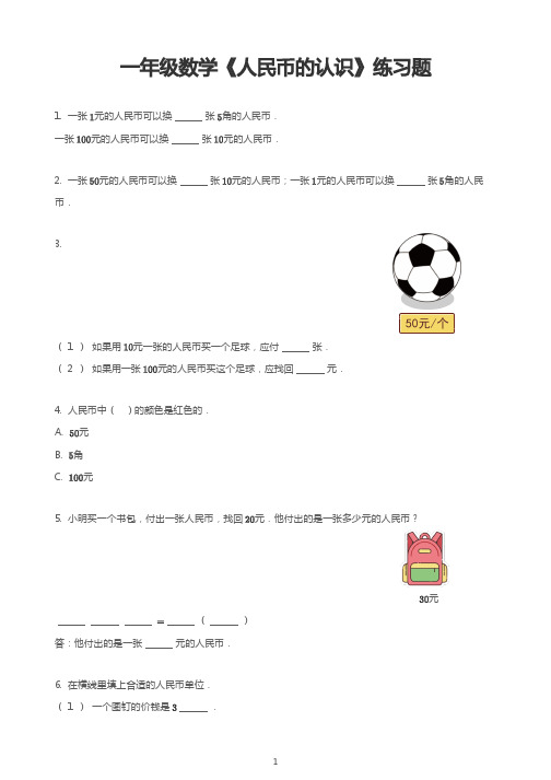 一年级数学《人民币的认识》练习题