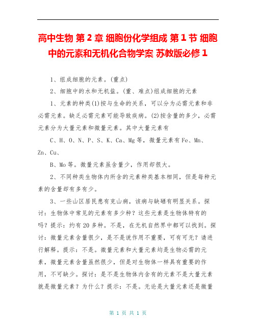 高中生物 第2章 细胞份化学组成 第1节 细胞中的元素和无机化合物学案 苏教版必修1