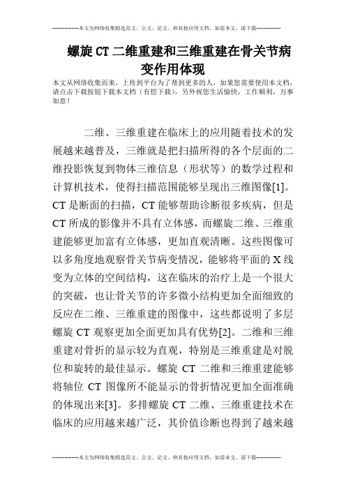 螺旋CT二维重建和三维重建在骨关节病变作用体现