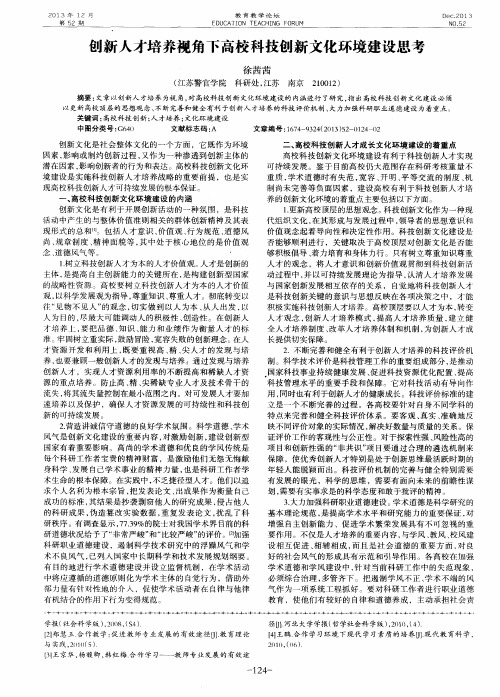 创新人才培养视角下高校科技创新文化环境建设思考