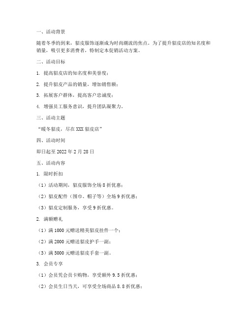 貂皮店促销活动方案策划