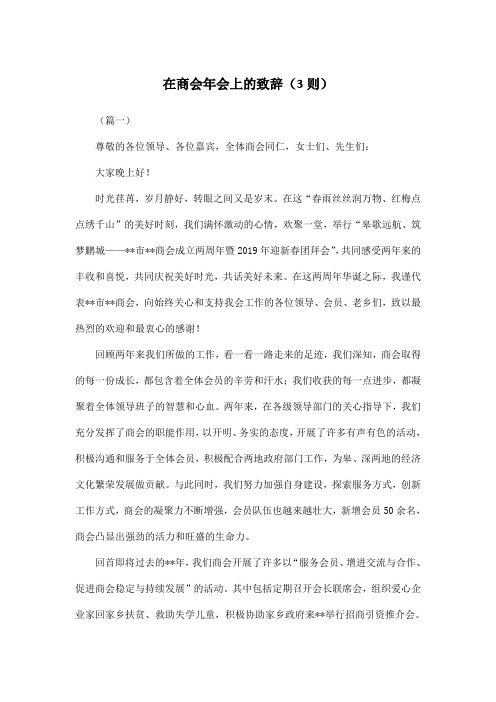 在商会年会上的致辞(3则)