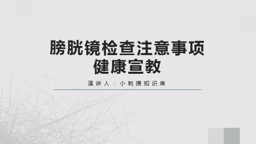 膀胱镜检查注意事项健康宣教PPT课件