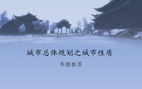 城市总体规划之城市性质华丽姑苏