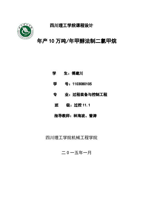 甲醇液相法制二氯甲烷