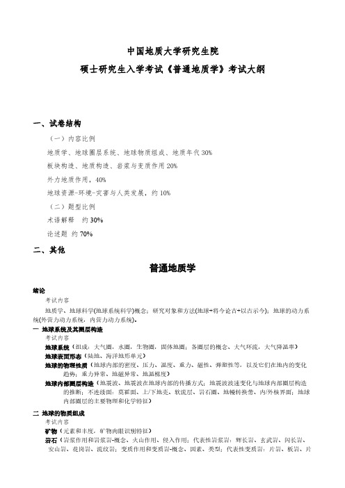 中国地质大学(武汉)850普通地质学2021年考研专业课初试大纲