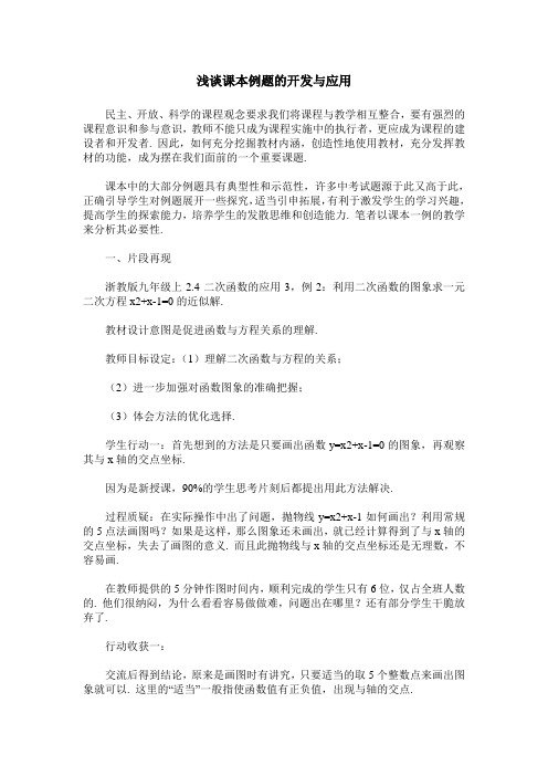 浅谈课本例题的开发与应用