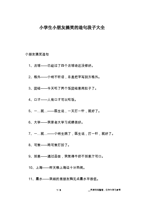 小学生小朋友搞笑的造句段子大全