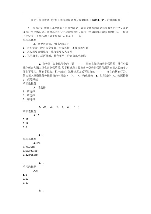 湖北公务员考试《行测》通关模拟试题及答案解析【2019】：90 15