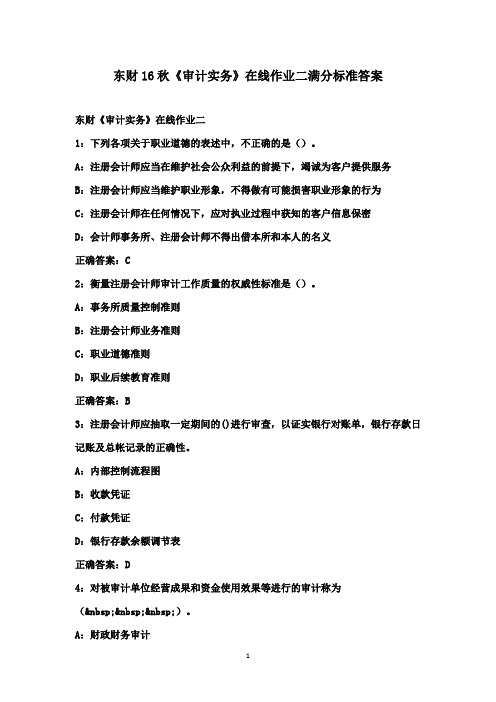 东财16秋《审计实务》在线作业二满分标准答案
