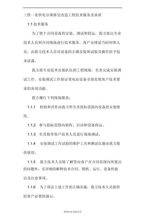 三供一业供电分离移交改造工程技术服务及承诺