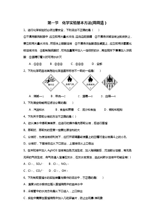 湖南省茶陵县第三中学人教高一化学必修一周周清：1.1化学实验基本方法 