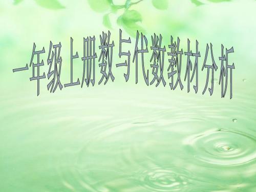 一年级数学教材分析(PPT)