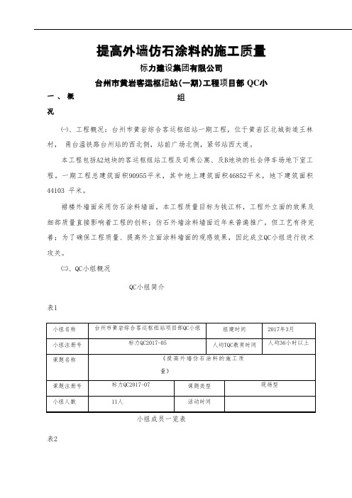 QC小组活动成果-提高外墙仿石涂料的施工质量