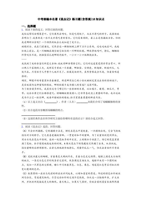 中考部编本名著《昆虫记》练习题(含答案)10知识点
