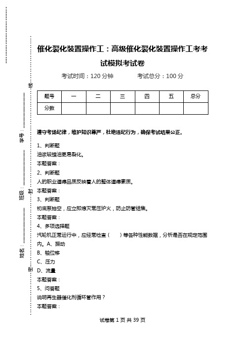 催化裂化装置操作工：高级催化裂化装置操作工考考试模拟考试卷.doc