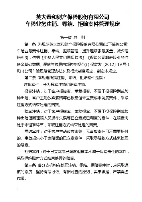 003 车险业务注销、零结、拒赔案件管理规定