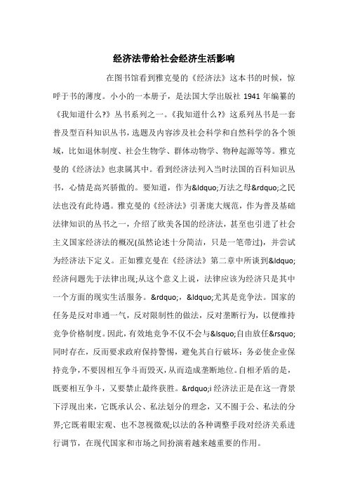 经济法带给社会经济生活影响